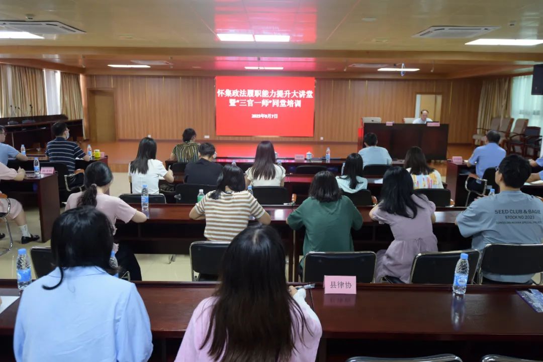 怀集县举办2023年度第一期“法律职业共同体”同堂培训班